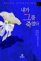 내가 그를 죽였다(가가 형사 시리즈 5)